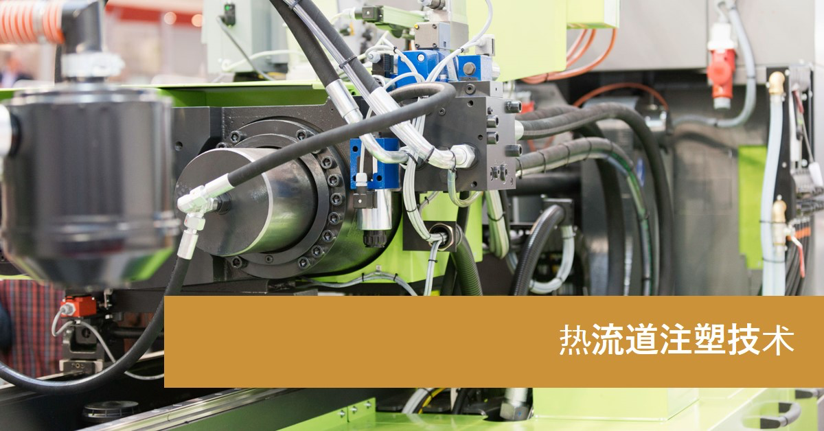 「兆恒智造」熱流道注塑技術(shù):優(yōu)化塑料注塑過程的創(chuàng)新方案