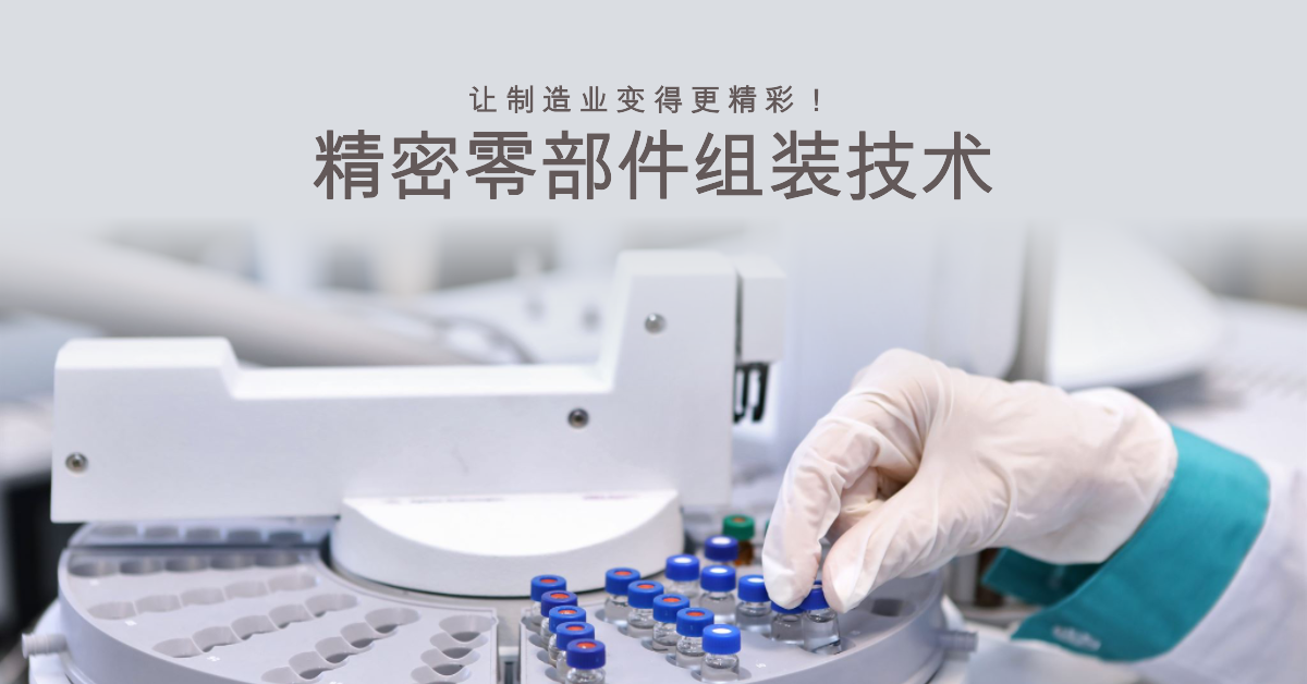 「兆恒智造」精密零部件組裝技術(shù):讓制造業(yè)變得更精彩!